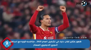 ظهور متكرر لفان دايك في تشكيل العام 2025.. منافسة قوية مع أساطير الدوري الإنجليزي الممتاز